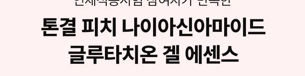 [24시간광채/미백] 에딧비 톤결 피치 나이아신아마이드 글루타치온 겔 에센스 200ml 상세페이지 7
